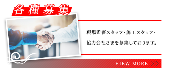 各種募集