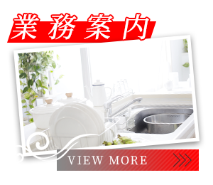 業務案内