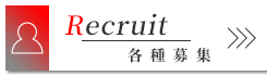 各種募集